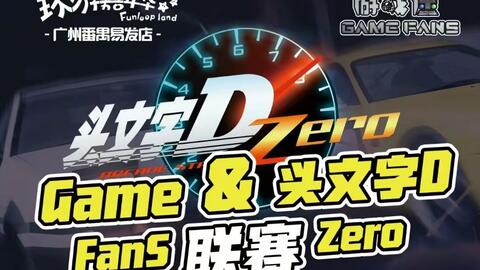 11 15 Gamefans 头文字d Zero联赛比赛录像 哔哩哔哩 つロ干杯 Bilibili