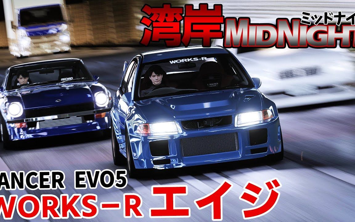 【湾岸midnight x ac】神谷英次lancer evo5 从大阪环状远征到首都高