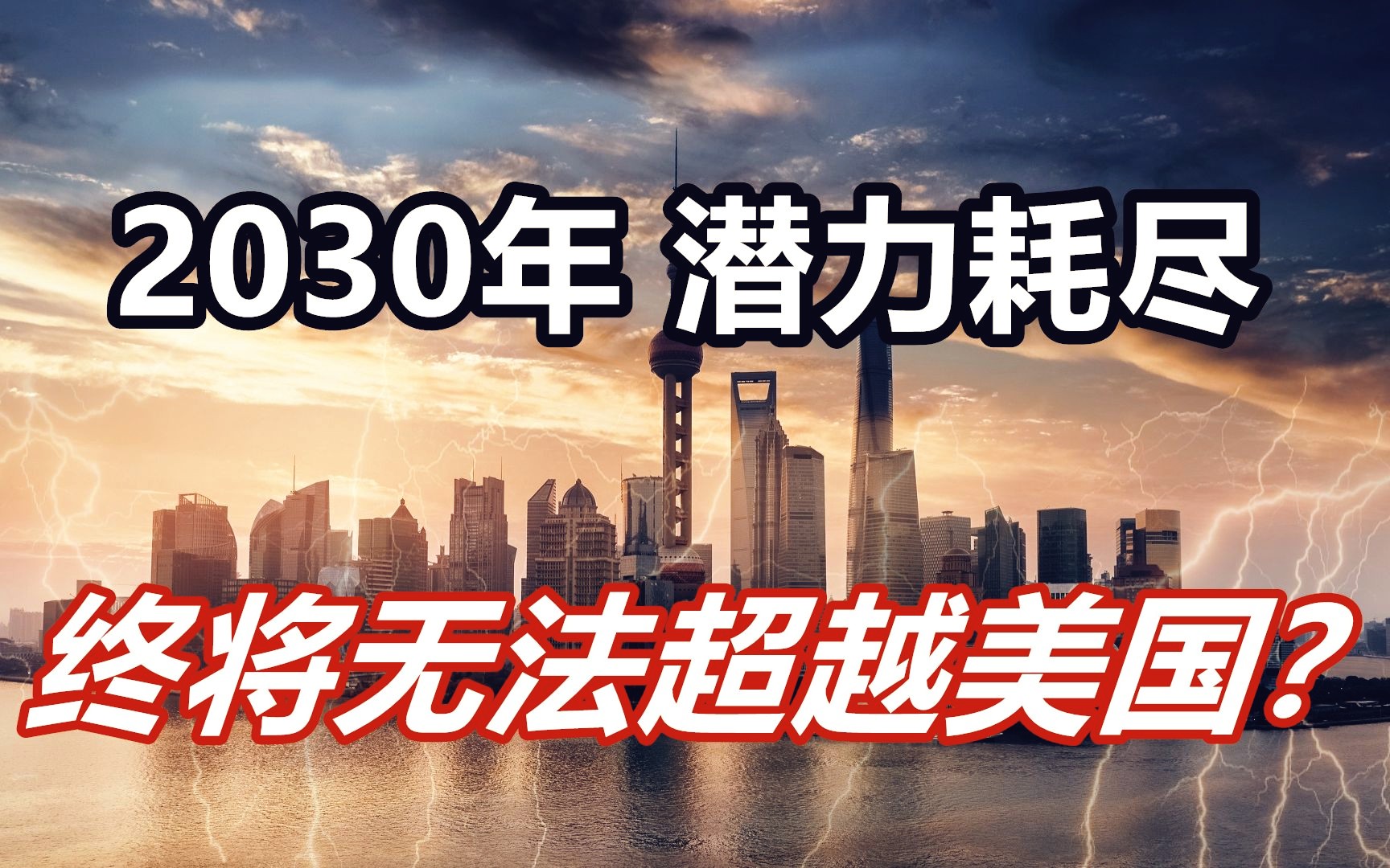 [图]日本给出三个理由，2030年，我们将耗尽潜力，再也无法超越美国？