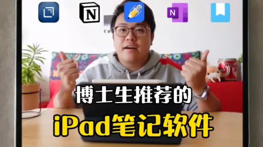 2021 iPad必装的五款笔记软件 学生党上课笔记/打工人工作会议纪要/团队合作分享/日常生活记录，总有一款笔记适合你