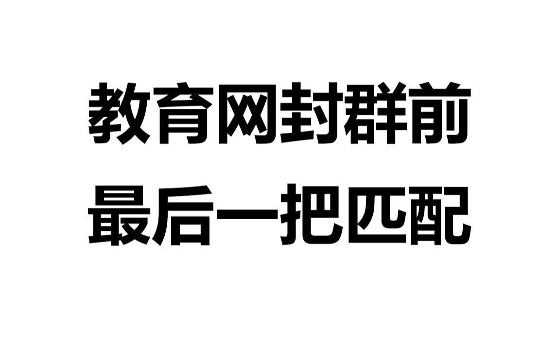 【排位没有 还被封群 只剩匹配】教育网老窝被端的最后一把...晚上看完电视过来总群没了 T T哔哩哔哩bilibili英雄联盟