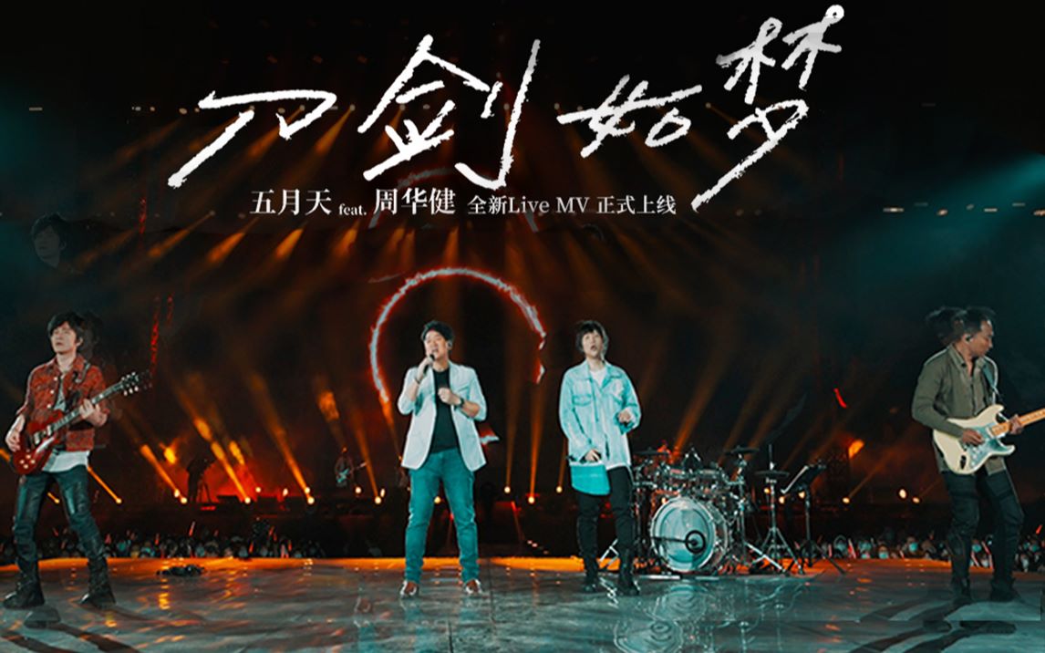 官方mv五月天周华健合唱刀剑如梦全新编曲震撼感溢出屏幕
