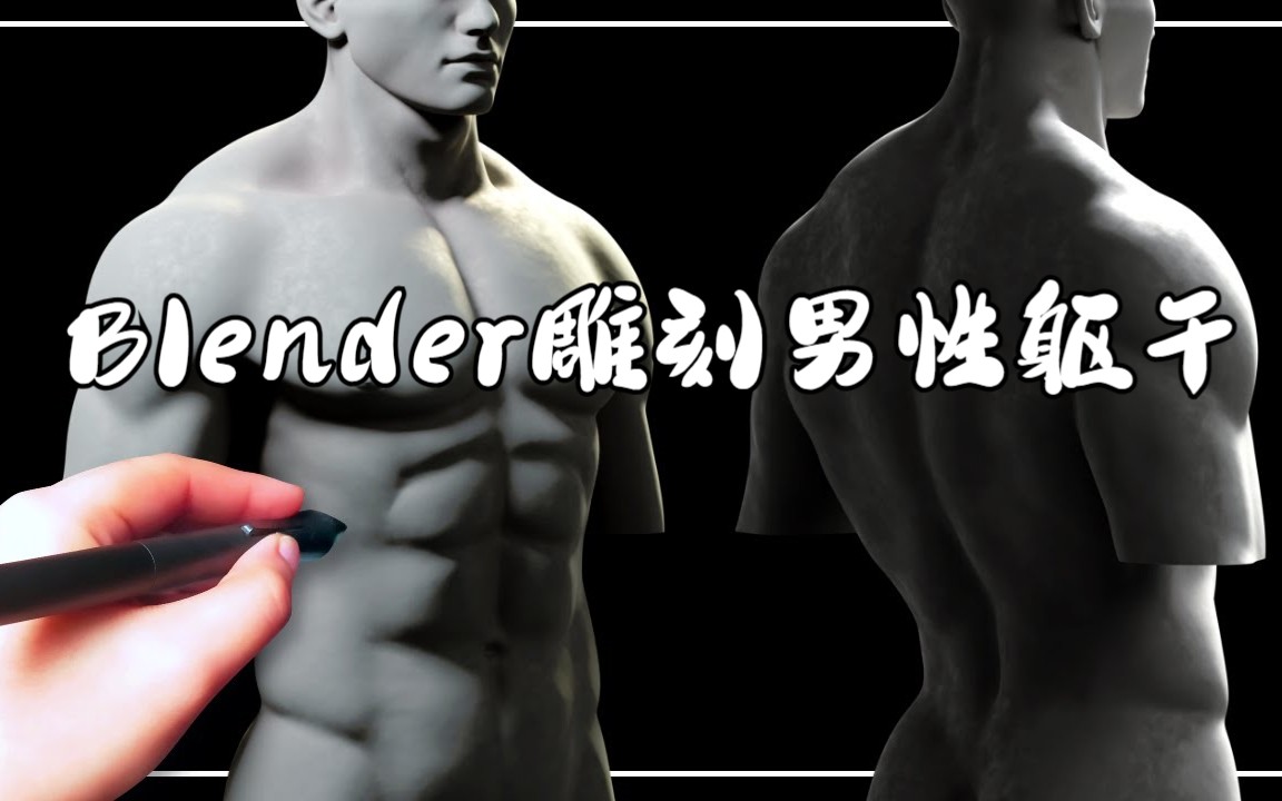 【中字】Blender 雕刻男性躯干哔哩哔哩bilibili