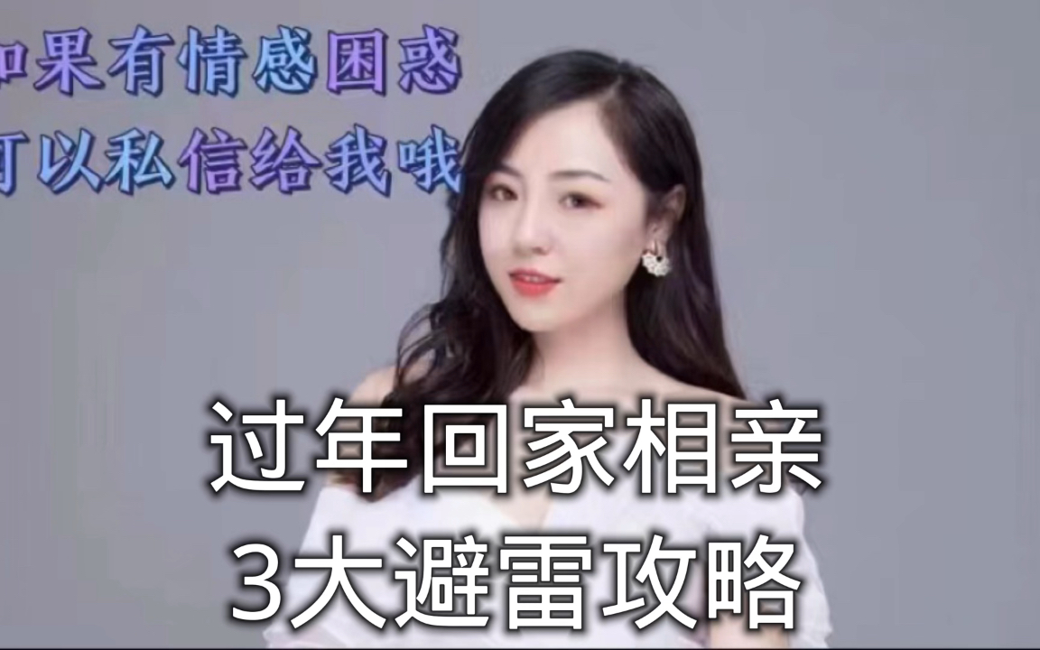 过年回家相亲 3大避雷攻略