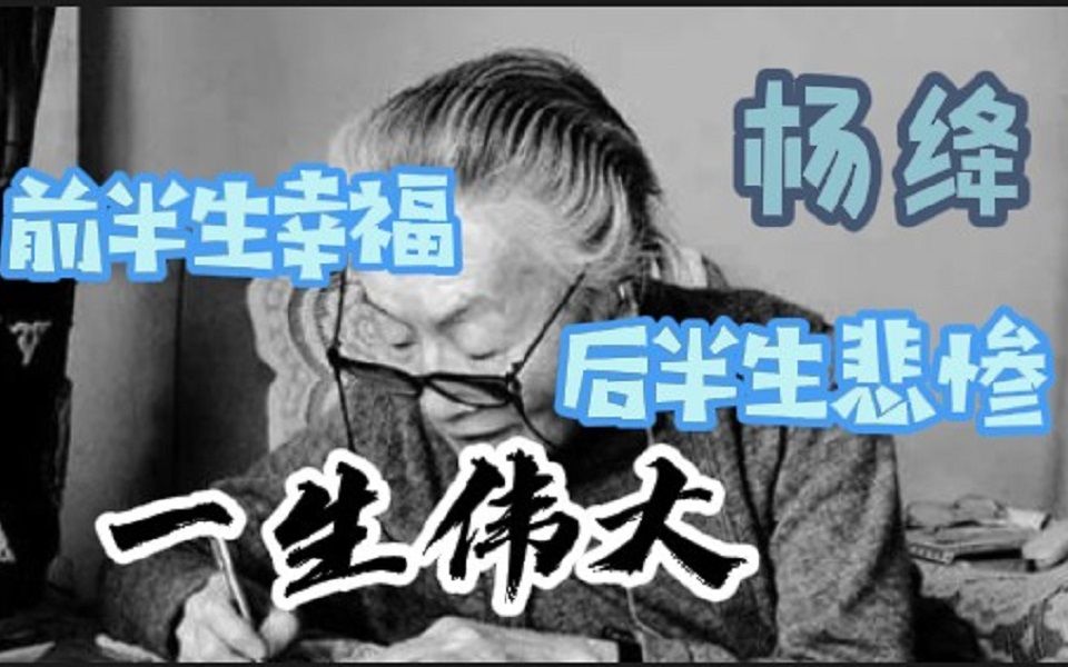 [图]杨绛前半生幸福，后半生悲惨，一生伟大