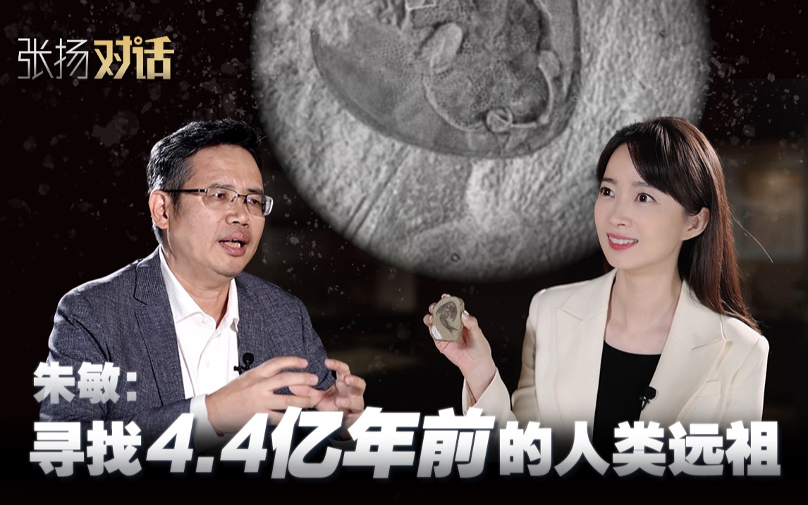 【张扬对话】朱敏：寻找4.4亿年前的人类远祖