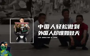 Télécharger la video: 中国人轻松做到，外国人却难如登天