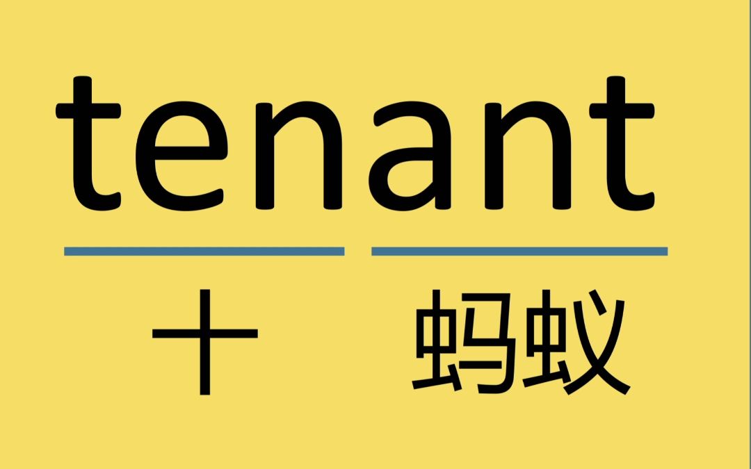 来记个单词:tenant哔哩哔哩bilibili