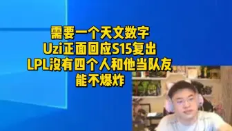 需要一个天文数字，Uzi正面回应S15复出！LPL没有四个人和他当队友能不爆炸