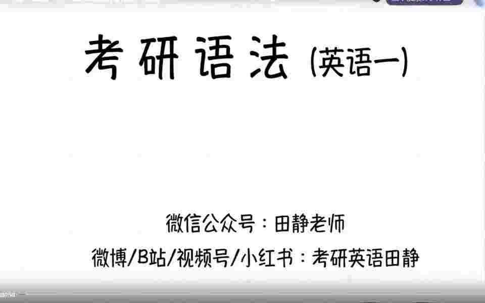 [图]2025考研英语【田静语法长难句】句句真研（英语一+英语二）网课（最新完整版）