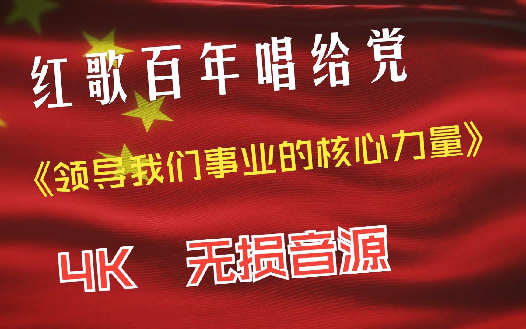 [图]红歌百年唱给党 - 特殊历史时期篇 -《领导我们事业的核心力量》 4K 无损