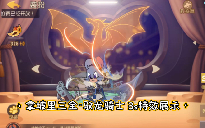 拿坡里三金·驭龙骑士(3s 1s 技能特效)