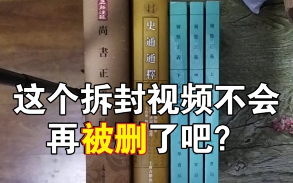 六一八收关.《尔雅正义》、《尚书正义》、《史通通释》哔哩哔哩bilibili