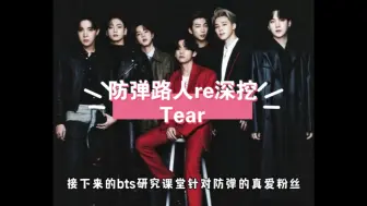 Download Video: 阿米你们的泪腺还好吗？路人粉re防弹《Tear》with套学考研班：过度解析是我的心头爱。