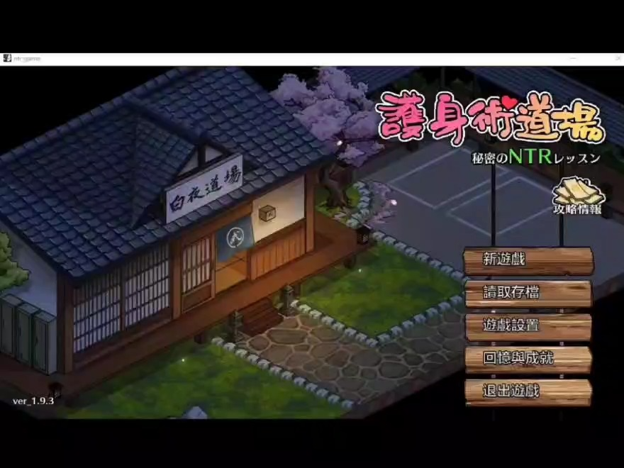 [图][PC/爆款RPG/中文/像素动态]护身术道场-秘密的NTR课程 V1.9.3 新DLC葵 [2.5G/更新]