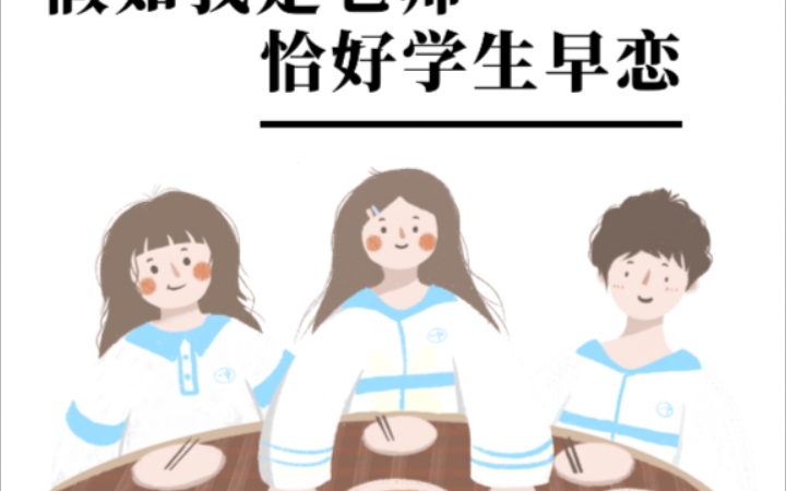 [图]假如我是老师，恰好学生早恋