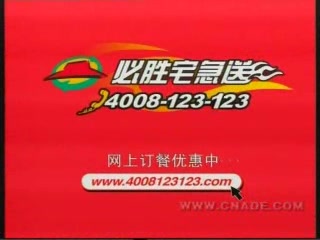 【中国大陆广告】必胜宅急送2008年广告哔哩哔哩bilibili