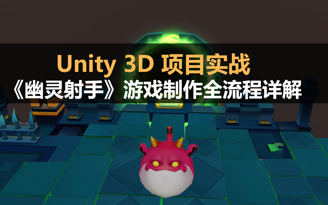 [图]Unity3d项目实战：《幽灵射手》游戏开发全流程详解 #小白入门