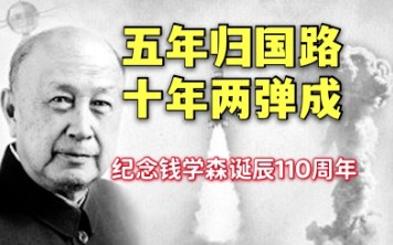 [图]纪念钱学森诞辰110周年，回顾钱学森的艰难归国路