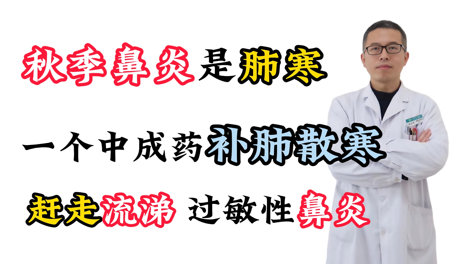 秋季鼻炎是肺寒,一个中成药补肺散寒,轻松赶走流涕、过敏性鼻炎哔哩哔哩bilibili