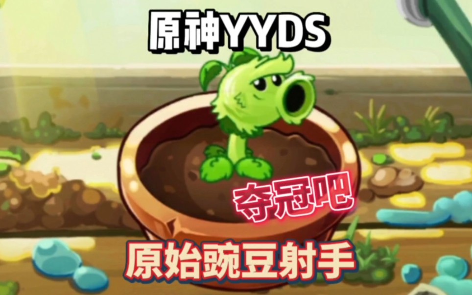 [图]我为原始豌豆射手代言，夺冠吧！原神YYDS