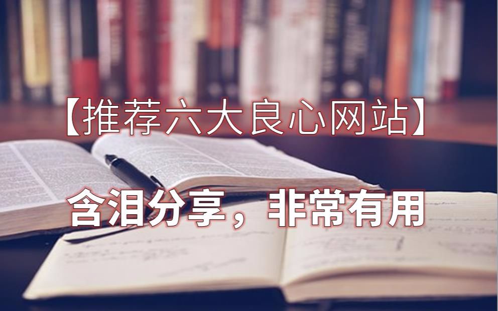 分享6个珍藏多年的良心网站,从此资源不再找人哔哩哔哩bilibili