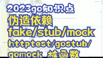 go测试-伪造依赖fake/stub/mock