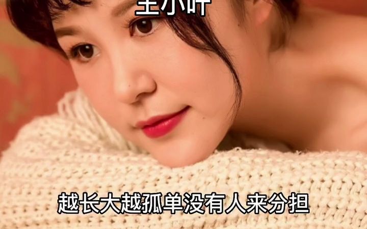 [图]【日推歌单】歌曲《身不由已》 王小叶