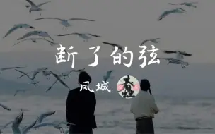 Download Video: 【cv凤城】断了的弦｜纯享版