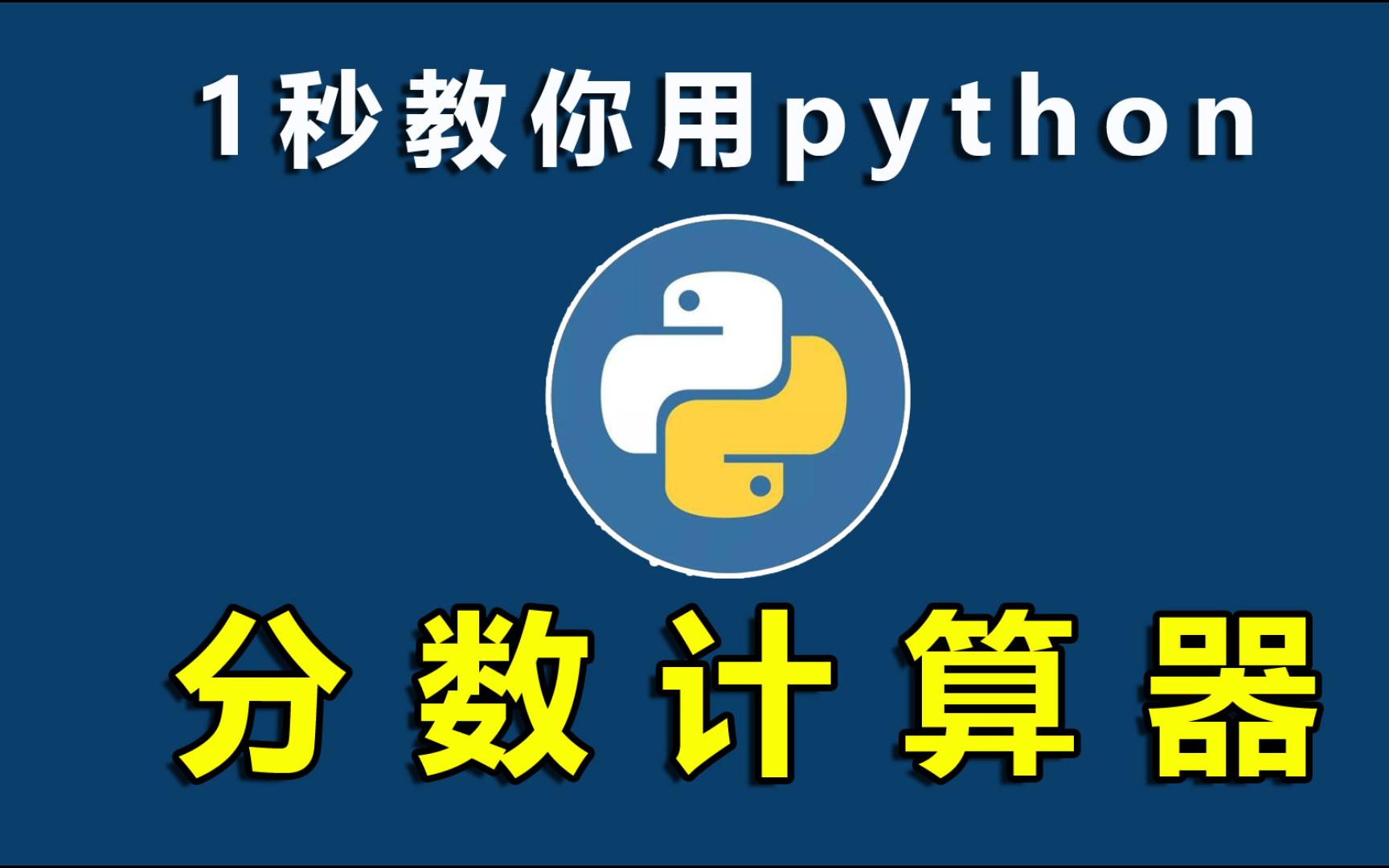 python分數計算器,這個模塊挺好用