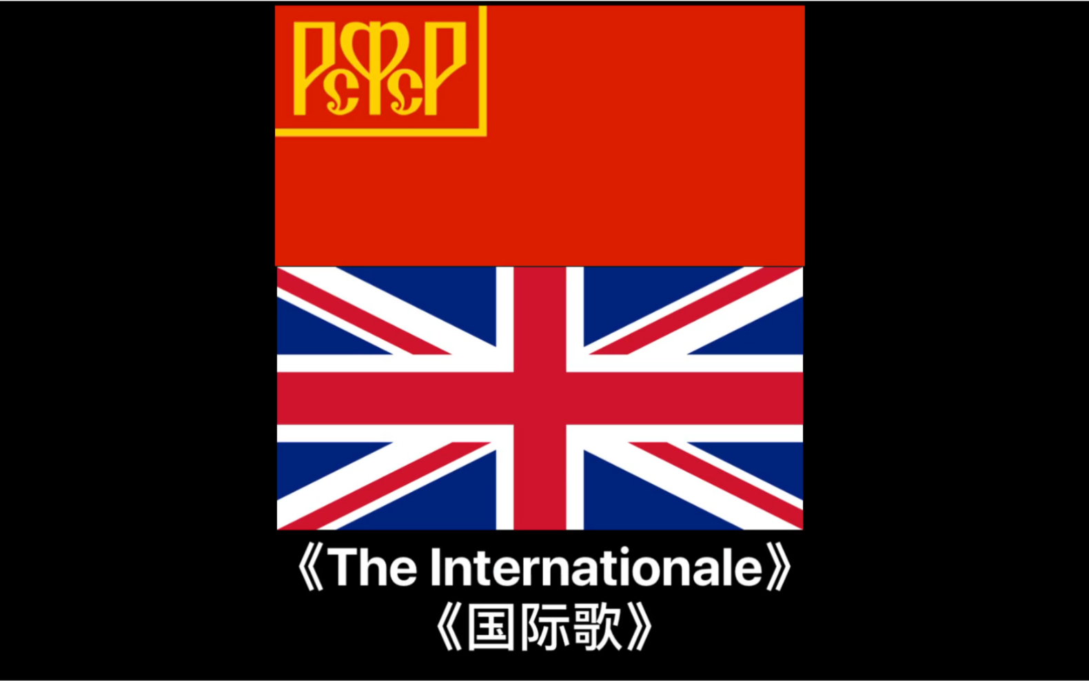 [图]英式英语版《The Internationale(国际歌)》中英双字