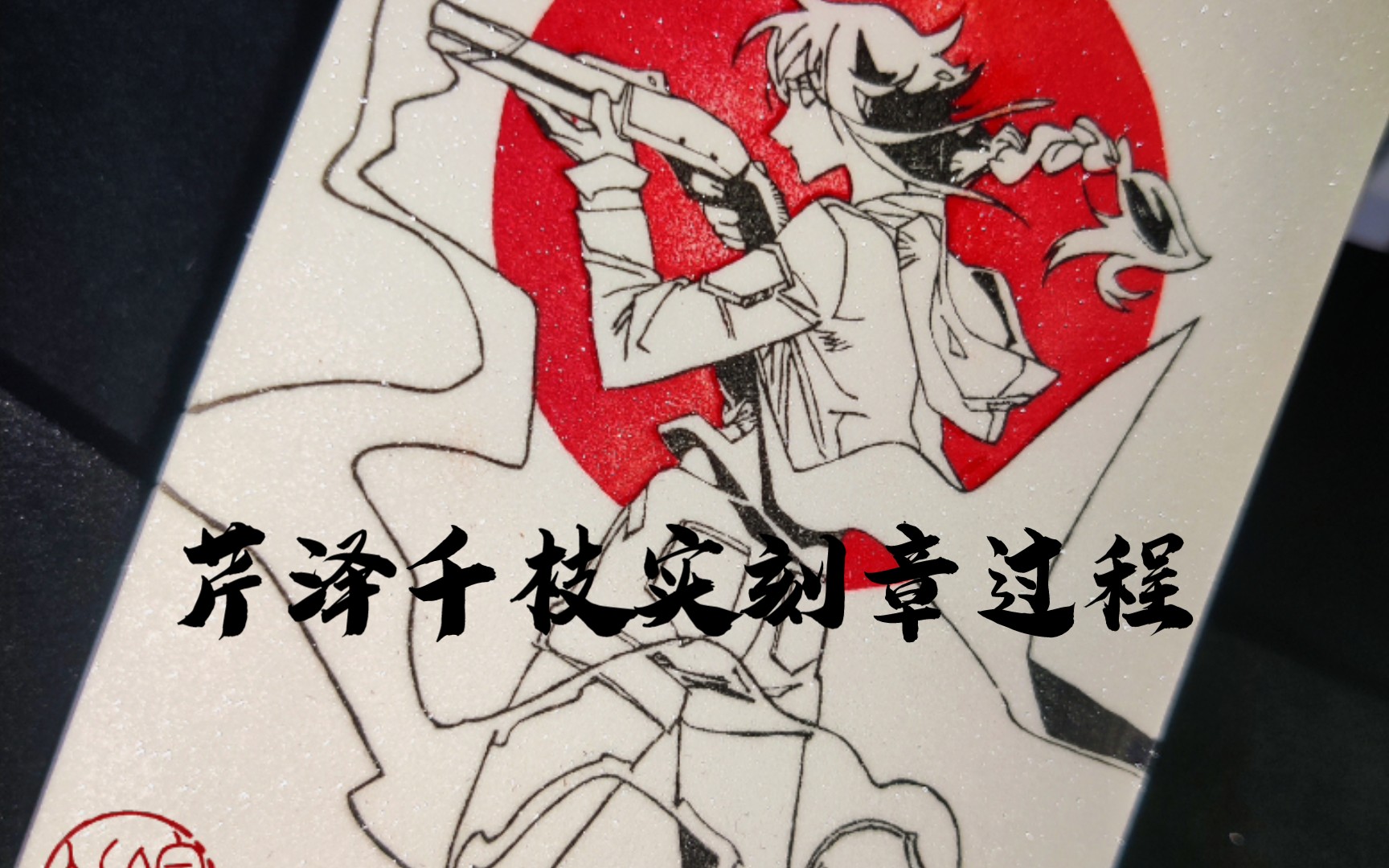 【橡皮章】部分刻章过程及印片展示|芹泽千枝实|_哔哩哔哩_bilibili