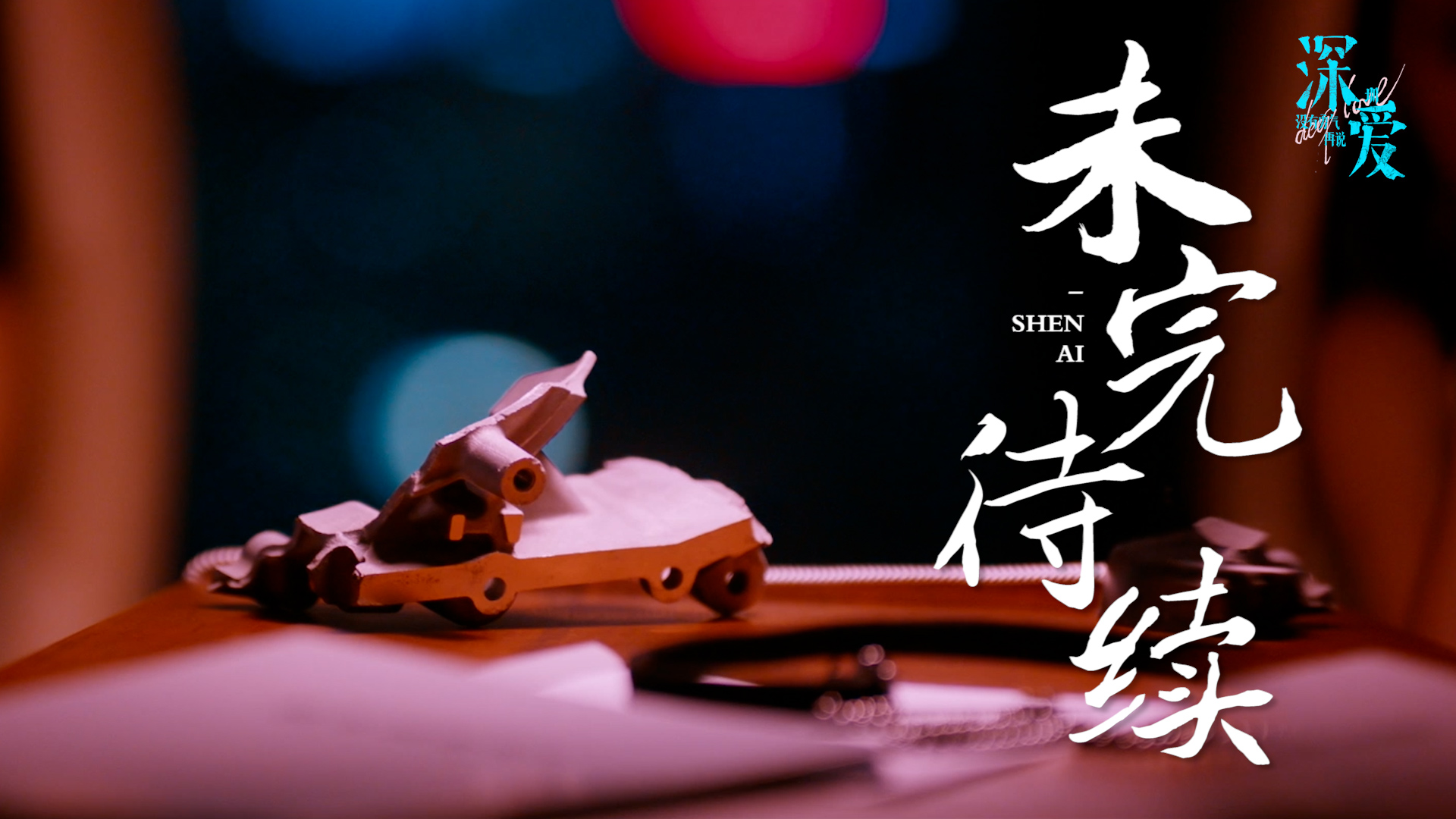 我们的故事未完待续 B站