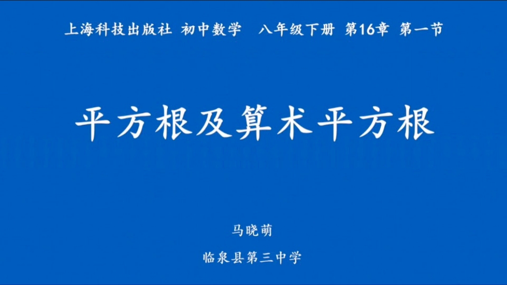 [图]沪科版 数学 八年级下册 第16章 第一节 【平方根与算术平方根 】