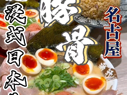 【沉浸式日本美食系列第20集】位于爱知県名古屋市西区则武新町3117,店名叫:豚骨麺屋 一番轩 则武新町店.一家豚骨拉面哔哩哔哩bilibili