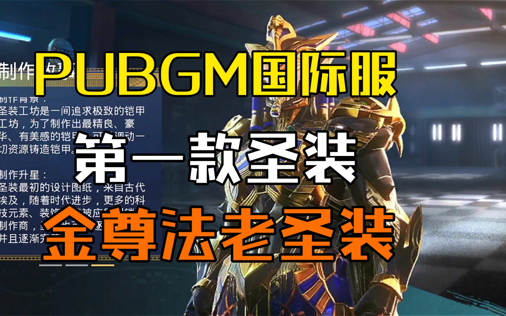 pubgm國際服第一款聖裝,金尊法老聖裝!逼格滿滿!