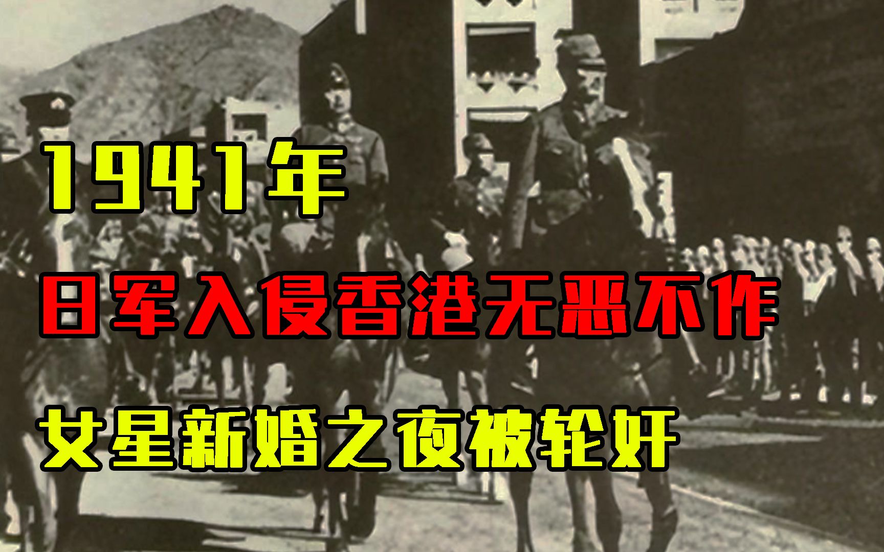 1941年,日军入侵香港,在城中无恶不作,女星新婚之夜被轮奸哔哩哔哩bilibili