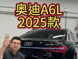 下载视频: 奥迪A6L2025款独家爆料