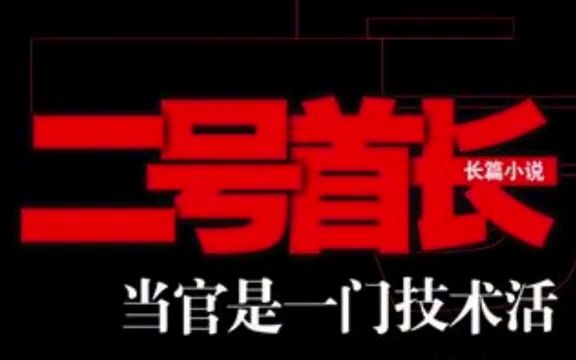 [图]二号首长 第一部01（有声小说）-官场小说系列