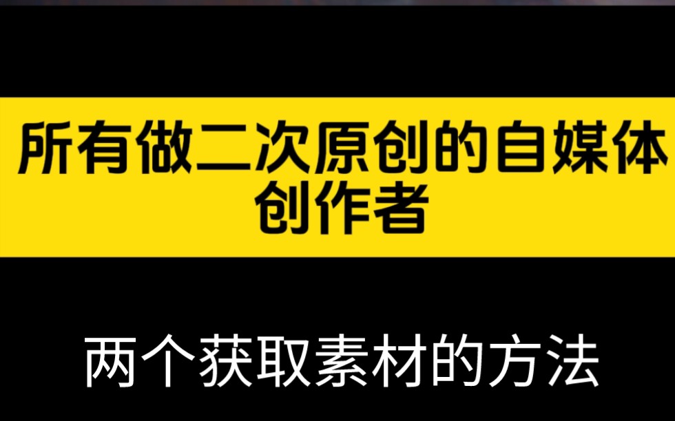 所有做二次原創的自媒體創作者,最煩的就是找視頻素材,今天教你兩個