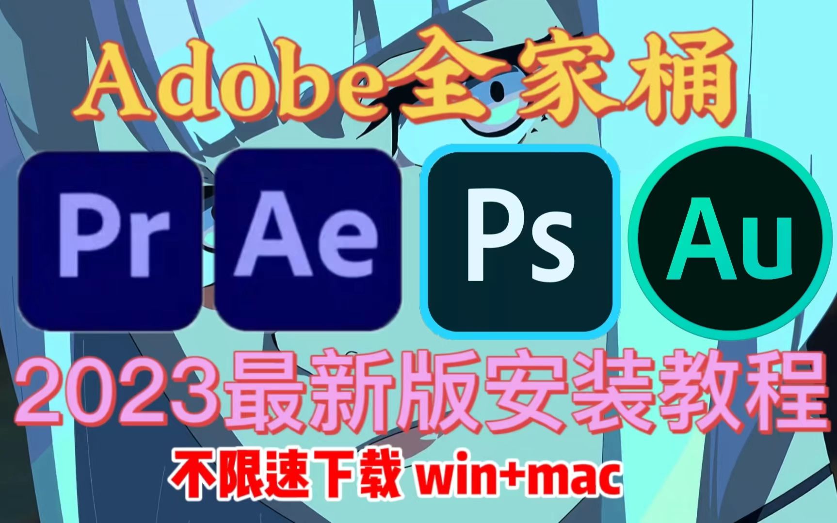 [图]【Adobe全家桶安装包】Adobe2023版本最新版本，保姆级安装教程，详细完整小白也能学会！(附下载）