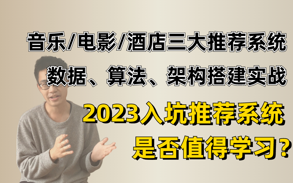 2023入坑推荐系统,是否值得学习?迪哥81集细讲 音乐/电影/酒店三大推荐系统 数据、算法、架构搭建实战,简直不要太通俗易懂!哔哩哔哩bilibili