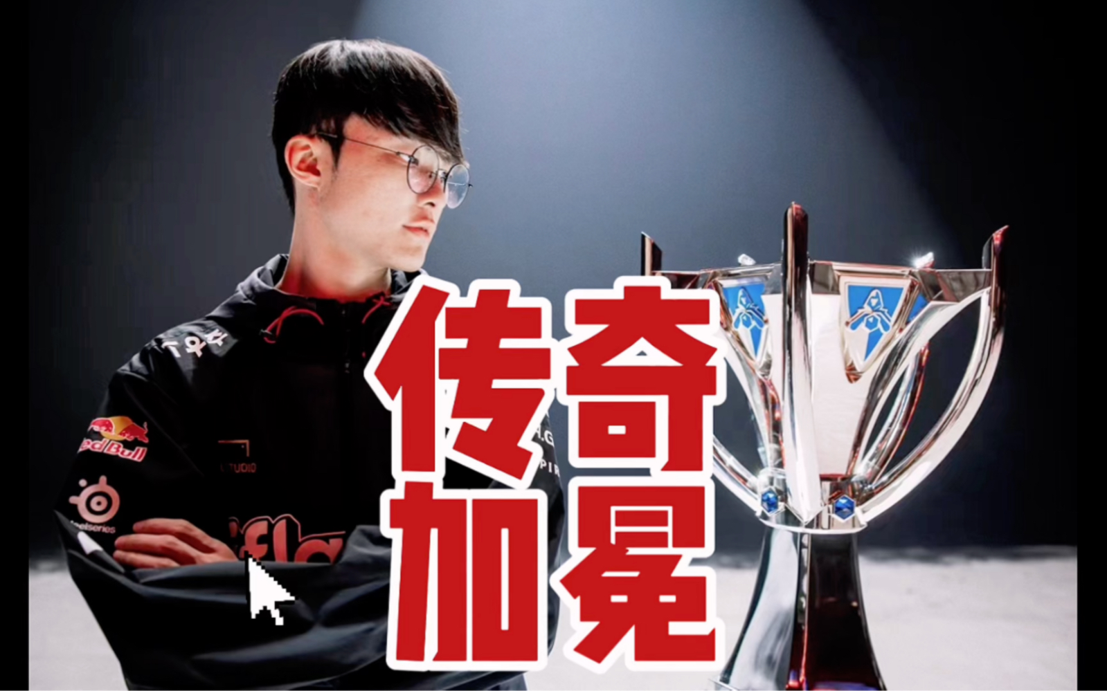 t1夺冠 #faker还是那个faker 传奇加冕 真神夺冠#全球总决赛s13