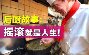 后厨故事：日本后巷里的定食餐馆