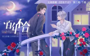 Download Video: 【劳动节更新快乐】北南原著· 广播剧《百年不合》第三期下篇