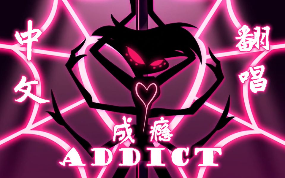 [图]【泓清七水】Addict中文填词翻唱（地狱客栈Angel Dust角色曲）