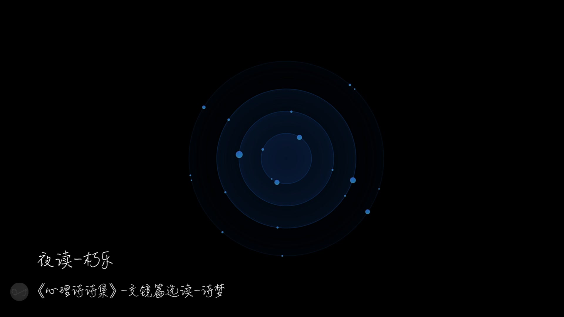 [图]【晚安江北】夜读·《心理诗诗集·交镜-梦诗》片段选读