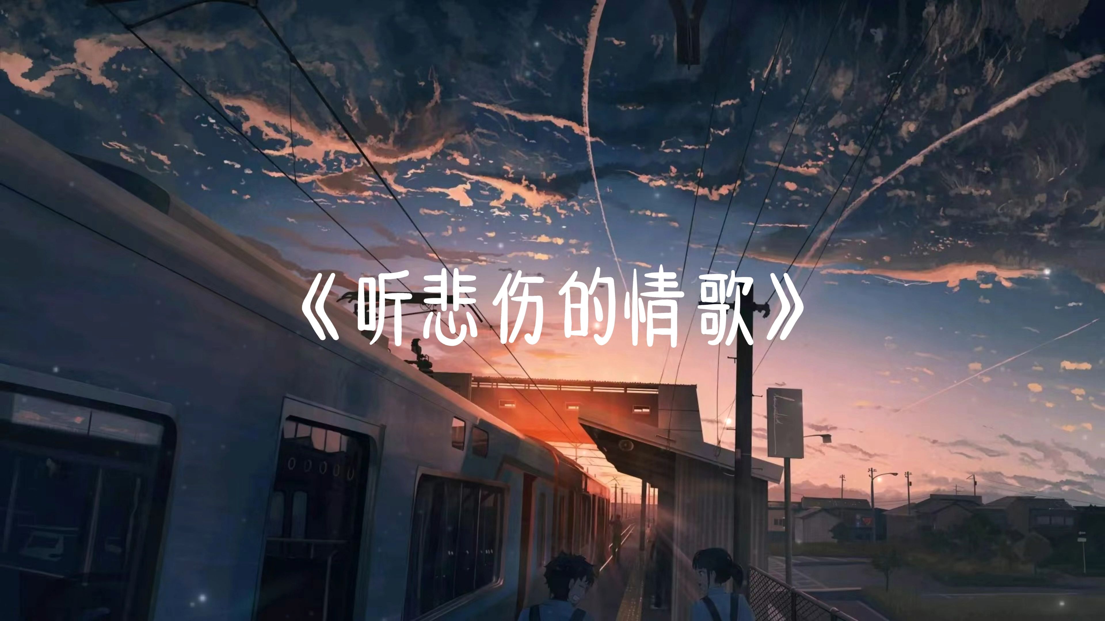 《听悲伤的情歌》"听悲伤的情歌,看离别的戏,我突然好想你"