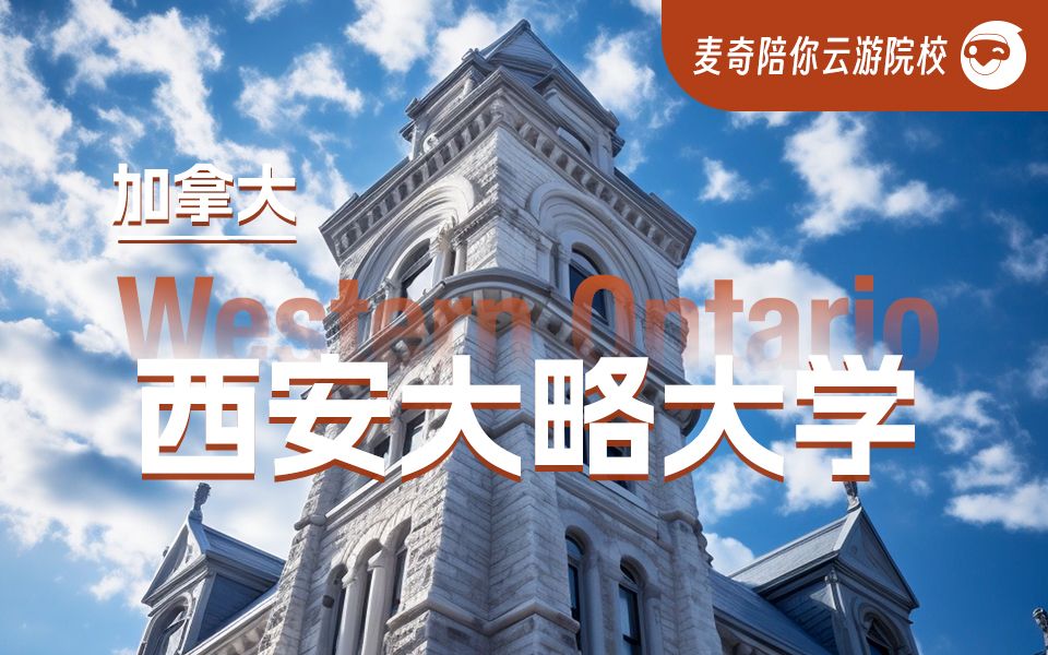 加拿大韦仕敦大学又名西安大略大学,2024QS世界大学排名第114位的加拿大公立大学!哔哩哔哩bilibili