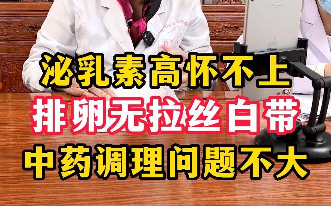 泌乳素高怀不上,排卵没有拉丝白带,中医调理问题不大.哔哩哔哩bilibili